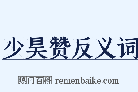 少昊赞反义词是什么意思的图片